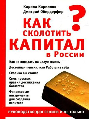 cover image of Как сколотить капитал в России. Руководство для гениев и не только